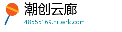 潮创云廊